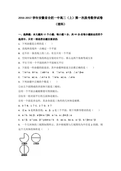 安徽省合肥一中2016-2017学年高二(上)第一次段考数学试卷(解析版)+(理科)