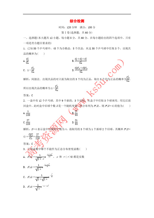 2017-2018学年高中数学 综合检测 新人教A版选修2-3