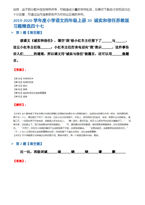 2019-2020学年度小学语文四年级上册20 诚实和信任苏教版习题精选四十七