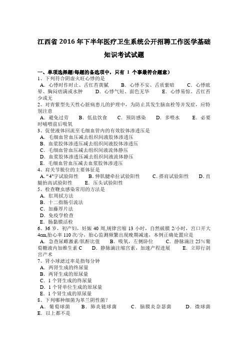 江西省2016年下半年医疗卫生系统公开招聘工作医学基础知识考试试题【范本模板】