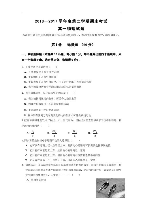 高一物理试题-山东省济南2018学年高一下学期期末考试物理试题Word版含答案002 最新