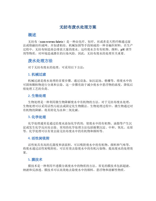 无纺布废水处理方案