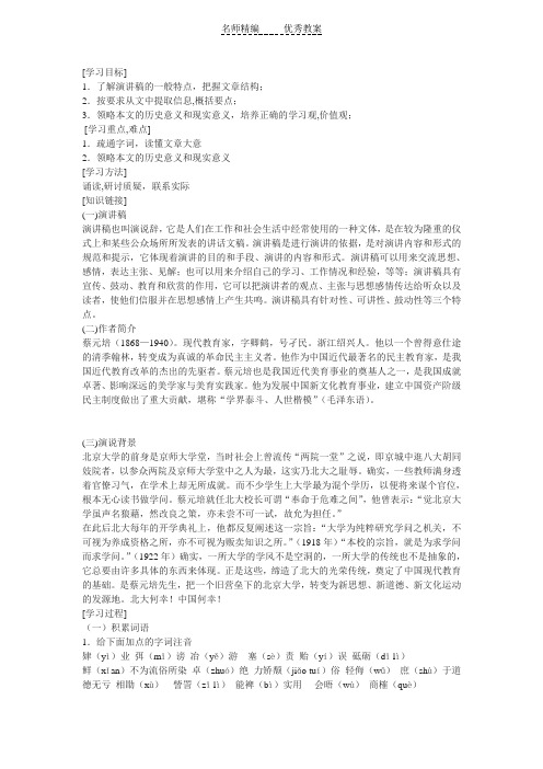 新人教版必修二《就任北京大学校长之演说》导学案