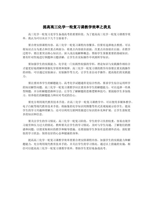 提高高三化学一轮复习课教学效率之我见