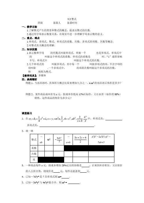 华师大版七年级数学上册3.3_整式学案