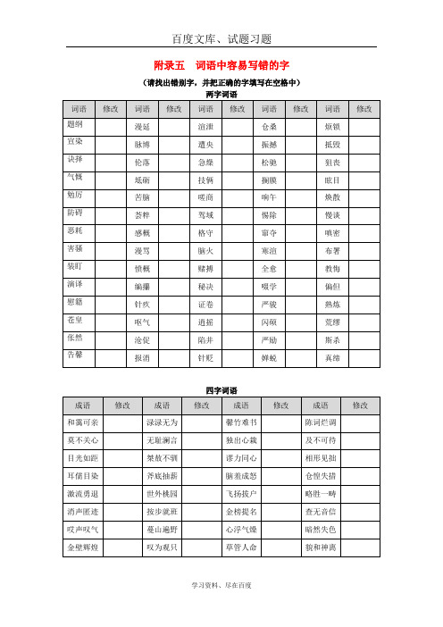 广东省广州市2019年中考语文总复习资料素材  第一部分 基础第二章 汉字附录五词语中容易写错的字