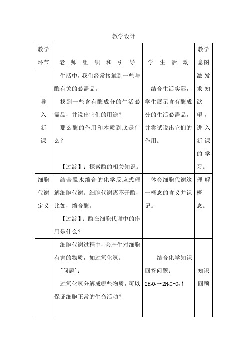 高中生物_酶的作用和本质教学设计学情分析教材分析课后反思