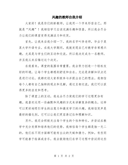 风趣的教师自我介绍