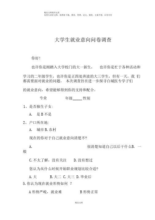 大学生就业意向调查问卷