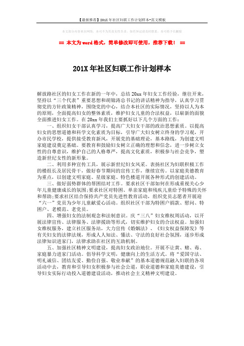 【最新推荐】201X年社区妇联工作计划样本-范文模板 (1页)