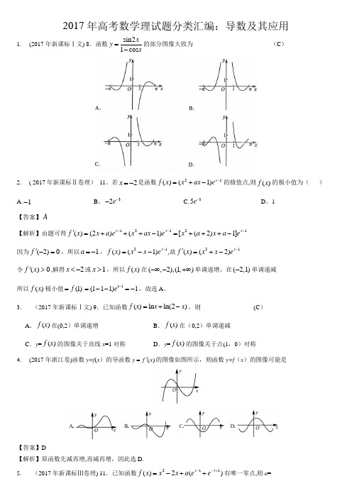 2017年高考数学理试题分类汇编：导数及其应用