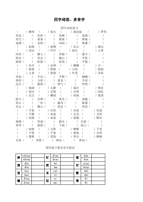 人教版四年级语文下册专项练习：四字词语、多音字