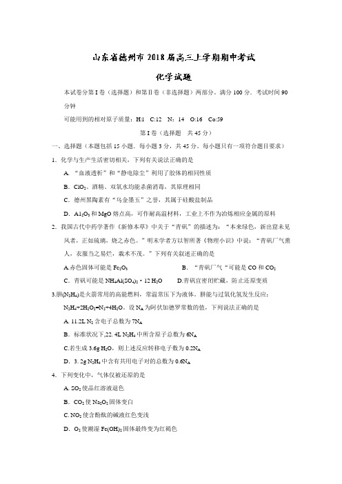 山东省德州市2018届高三上学期期中考试化学试题Word版含答案