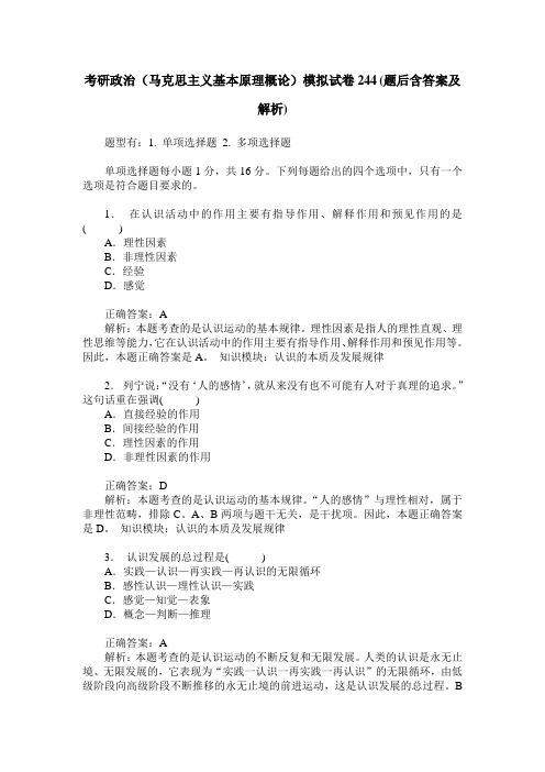 考研政治(马克思主义基本原理概论)模拟试卷244(题后含答案及解析)