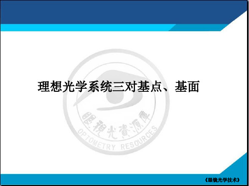 1.2.12理想光学系统三对基点、基面.