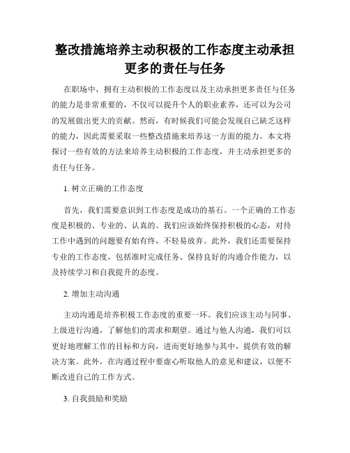 整改措施培养主动积极的工作态度主动承担更多的责任与任务