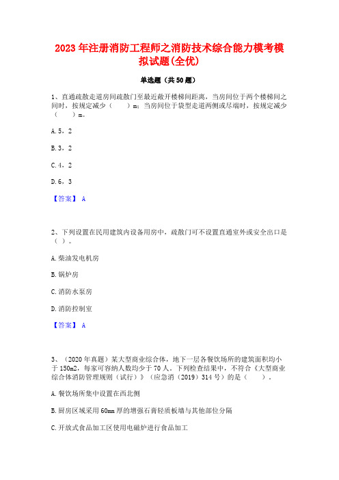 2023年注册消防工程师之消防技术综合能力模考模拟试题(全优)