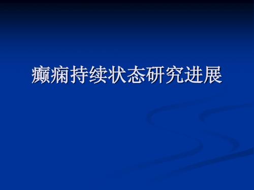 癫痫持续状态研究进展(演示稿)