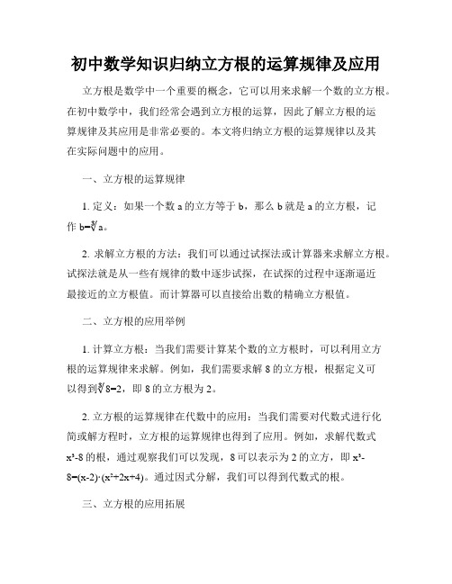 初中数学知识归纳立方根的运算规律及应用