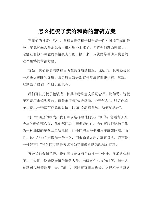 怎么把梳子卖给和尚的营销方案