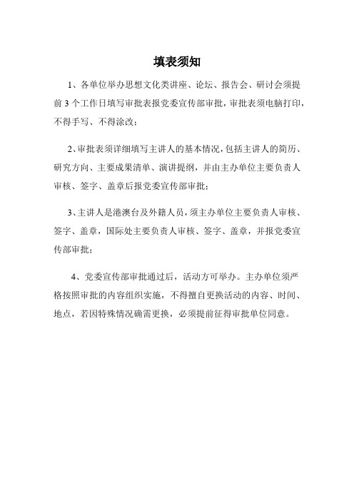 思想文化类讲座、论坛、报告会、研讨会涉外(港澳台)审批表