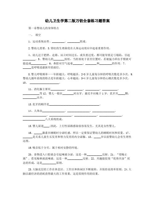 幼儿卫生学第二版万钫全套练习题答案