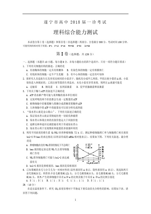 四川省遂宁市2018届高三一诊考试试题生物