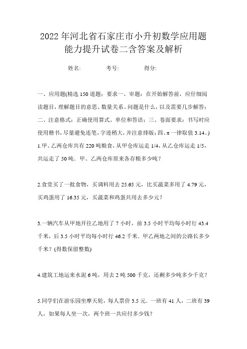 2022年河北省石家庄市小升初数学应用题能力提升试卷二含答案及解析