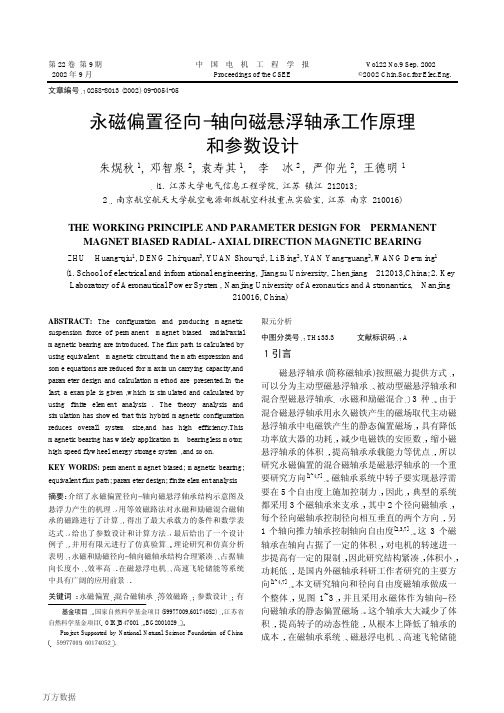 永磁偏置径向轴向磁悬浮轴承工作原理和参数设计