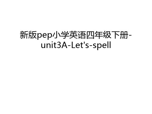 新版pep小学英语四年级下册-unit3A-Let's-spell知识讲解