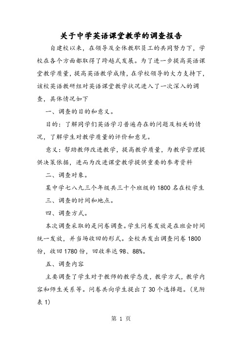 关于中学英语课堂教学的调查报告-word文档