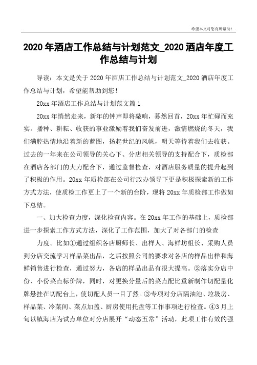 2020年酒店工作总结与计划范文_2020酒店年度工作总结与计划