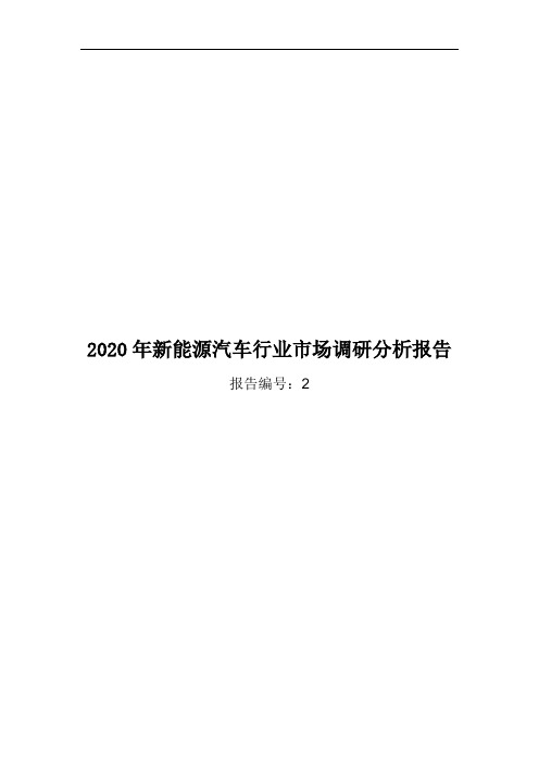 2020年新能源汽车行业市场调研分析报告