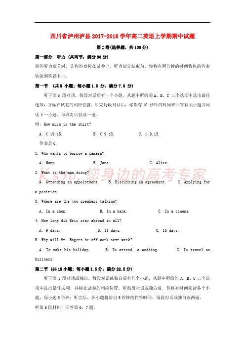 四川省泸州泸县2017-2018学年高二英语上学期期中试题