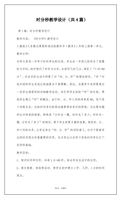 时分秒教学设计(共4篇)