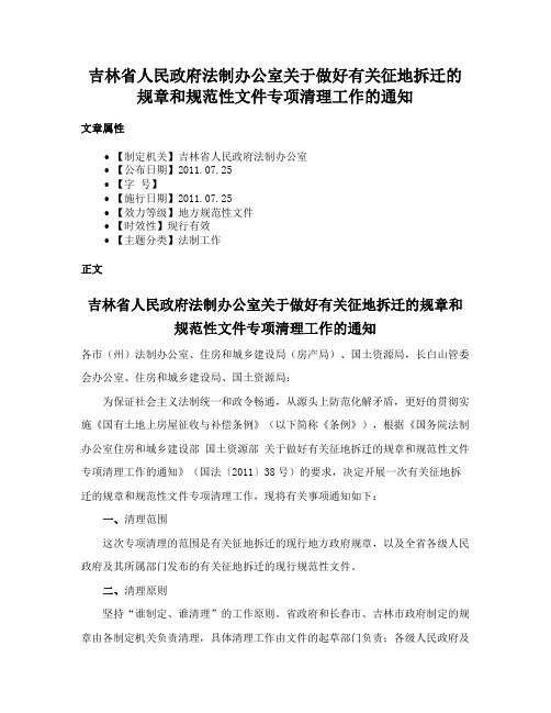 吉林省人民政府法制办公室关于做好有关征地拆迁的规章和规范性文件专项清理工作的通知