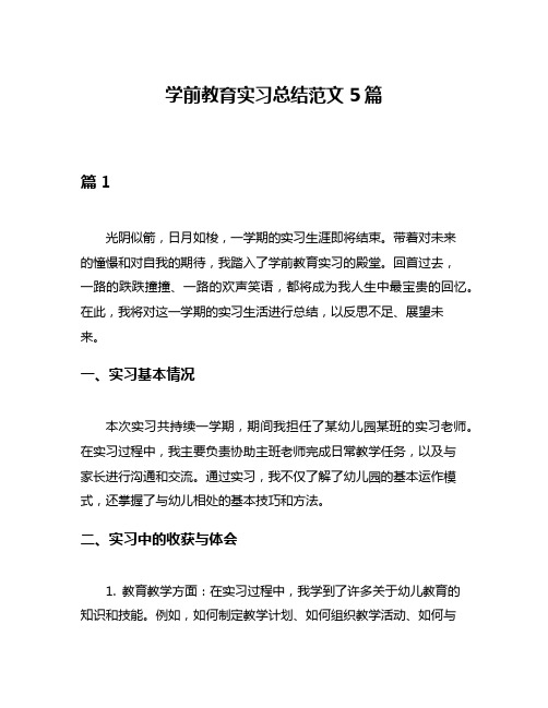 学前教育实习总结范文5篇