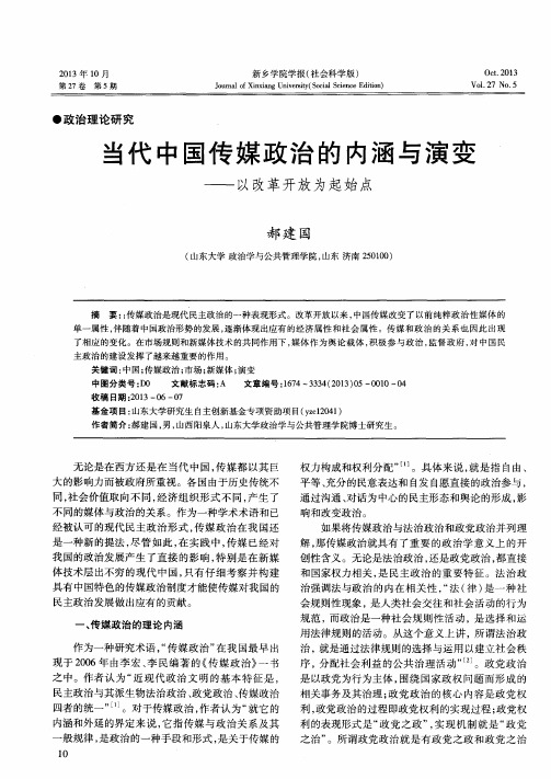 当代中国传媒政治的内涵与演变——以改革开放为起始点