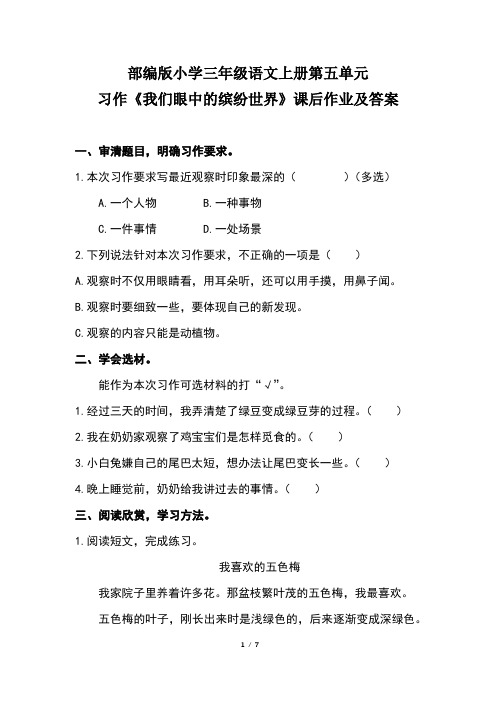 部编版小学三年级语文上册第五单元习作《我们眼中的缤纷世界》课后作业及答案(含两套题)