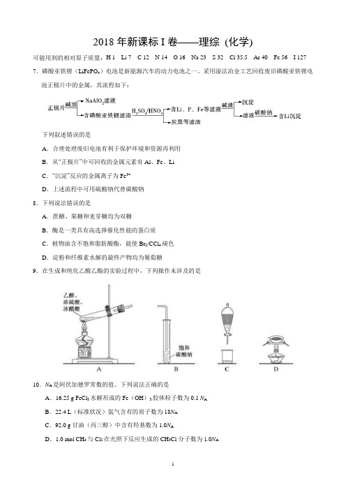 (完整版)2018年新课标I卷理综化学试题+答案精校版