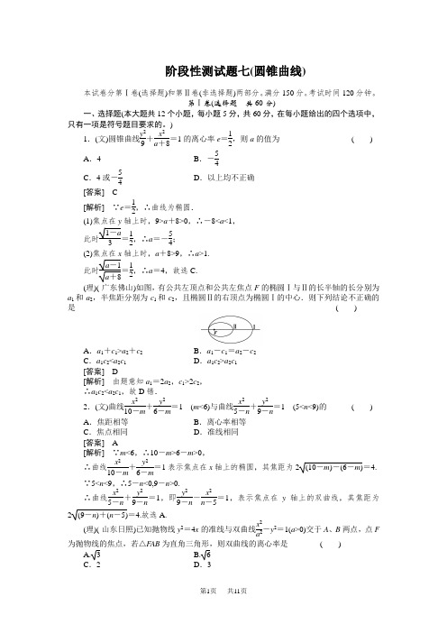 高考复习数学阶段性测试题七(圆锥曲线)含答案