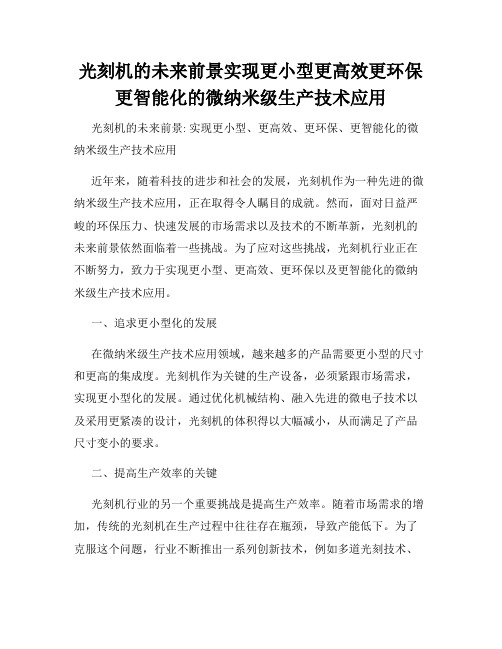 光刻机的未来前景实现更小型更高效更环保更智能化的微纳米级生产技术应用