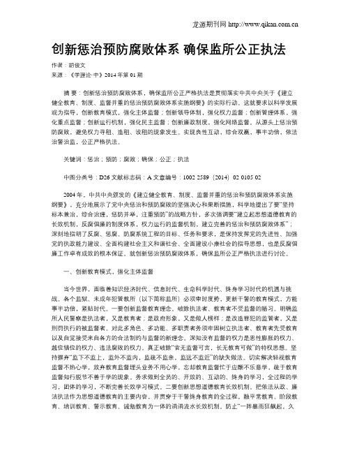 创新惩治预防腐败体系 确保监所公正执法