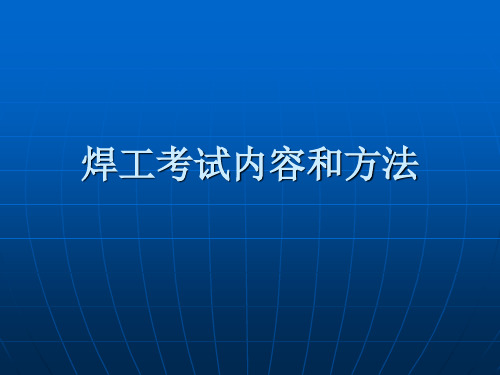 特种设备焊工考试内容和方法