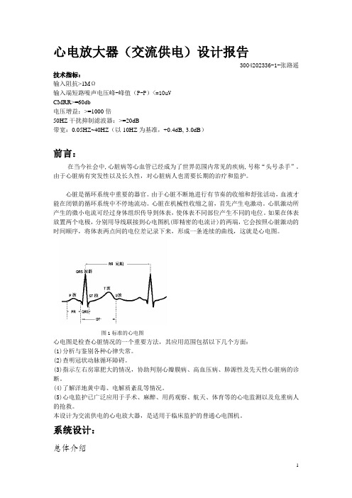 心电放大器(交流供电)设计报告