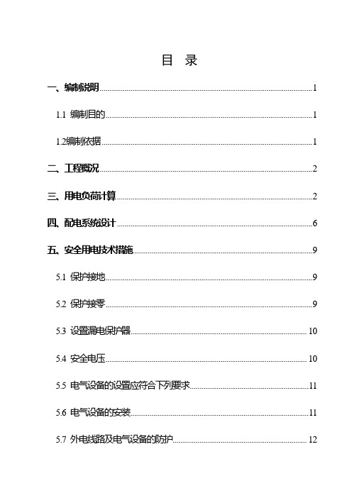 施工临时用电方案