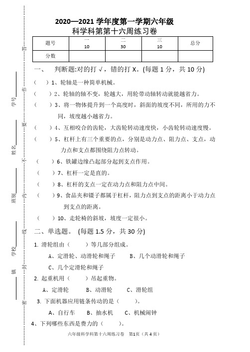 粤教粤科版（2017秋）~六年级科学上册第十六周练习卷（含答案）