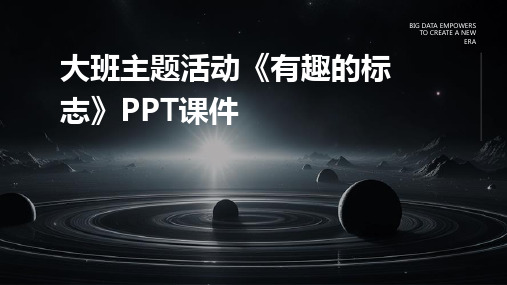 大班主题活动《有趣的标志》PPT课件