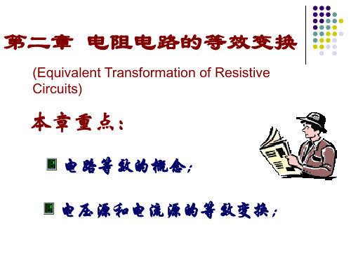 《电路原理》第五版,邱关源,罗先觉第五版课件最全包括所有章节及习题解答