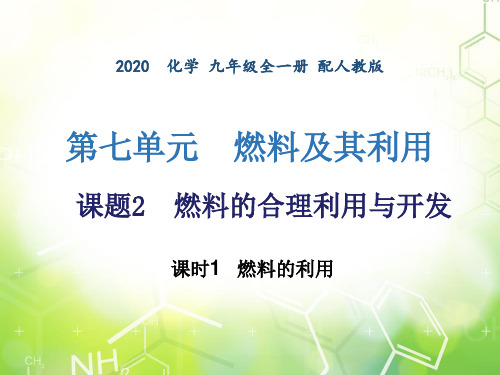 第七单元课题2 燃料的合理利用与开发 -2020年秋人教版九年级上册化学作业课件 (共20张PPT)
